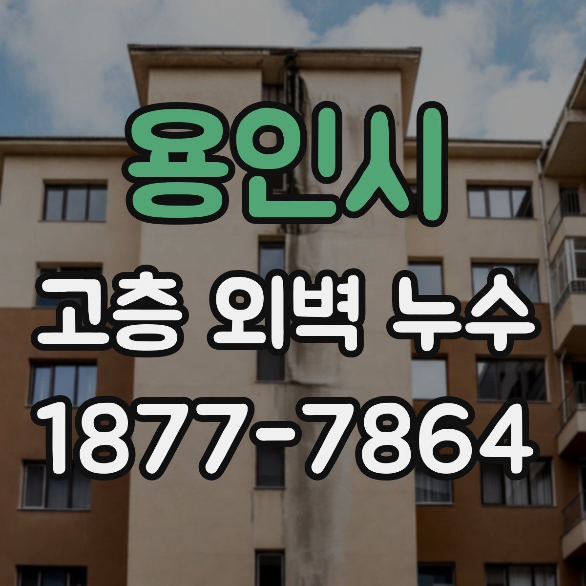 용인시 고층 외벽 누수 균열 폭과 보수 필요성 판단