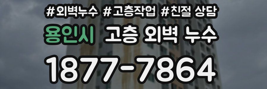 용인시 고층 외벽 누수
