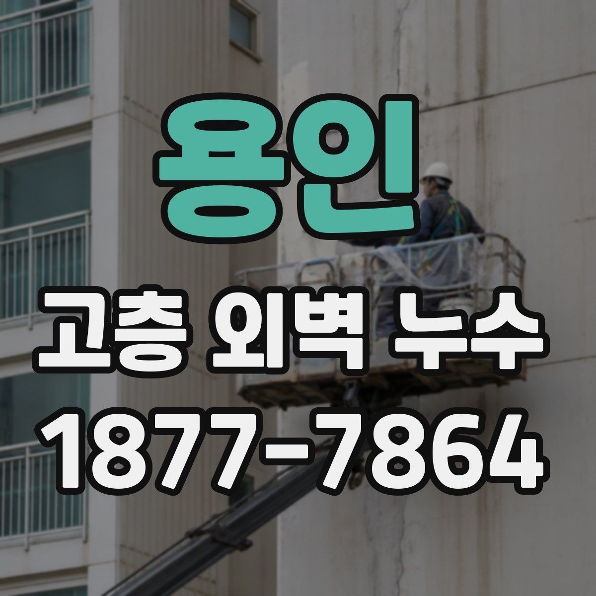 용인 고층 외벽 누수 수리 전 확인할 사항