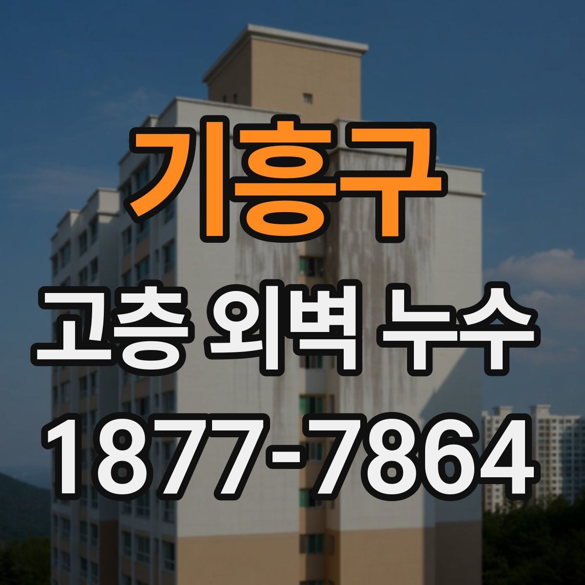 기흥구 고층 외벽 누수