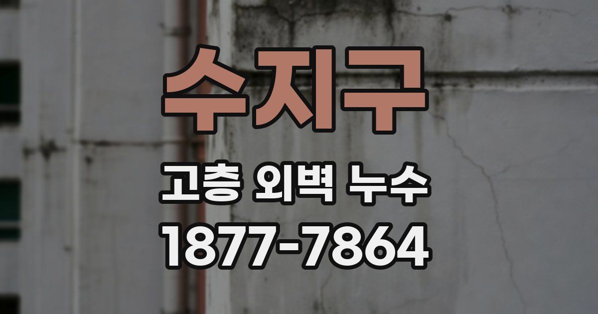 수지구 고층 외벽 누수