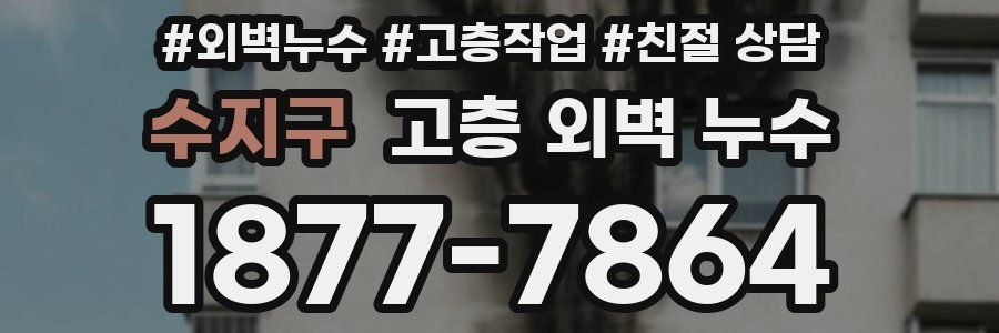 수지구 고층 외벽 누수