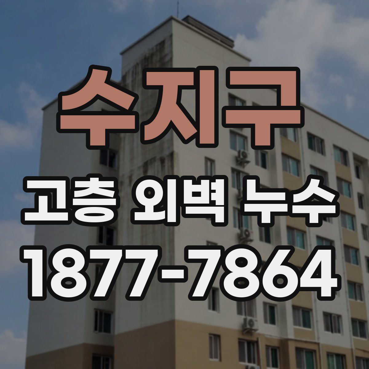 수지구 고층 외벽 누수