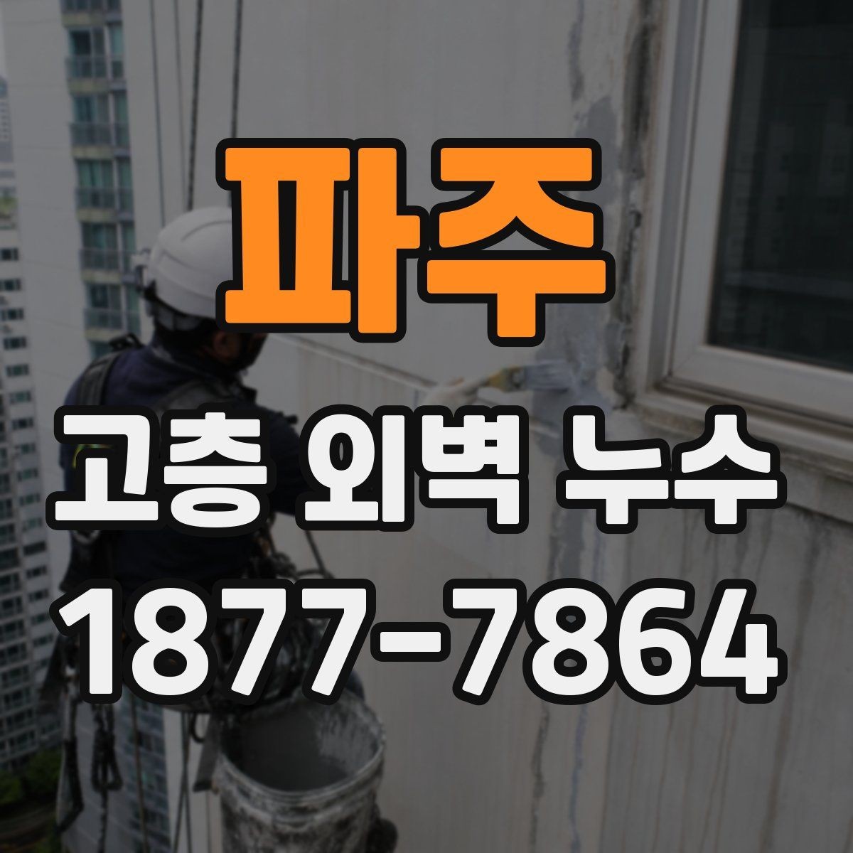 파주 고층 외벽 누수 해결을 위한 단계별 접근