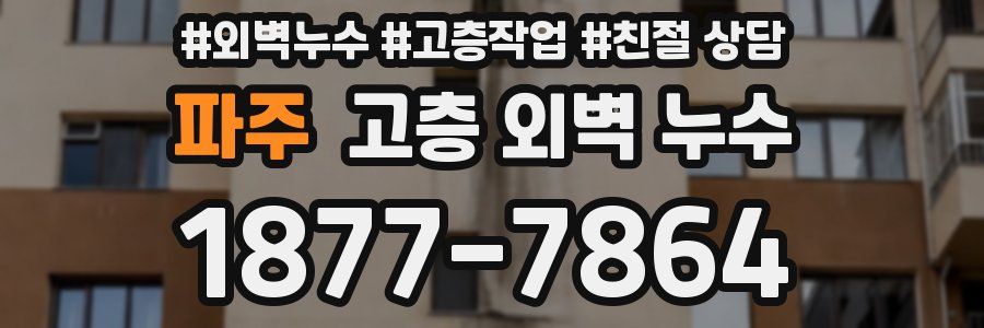 파주 고층 외벽 누수