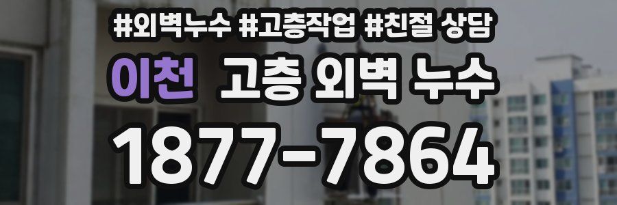 이천 고층 외벽 누수