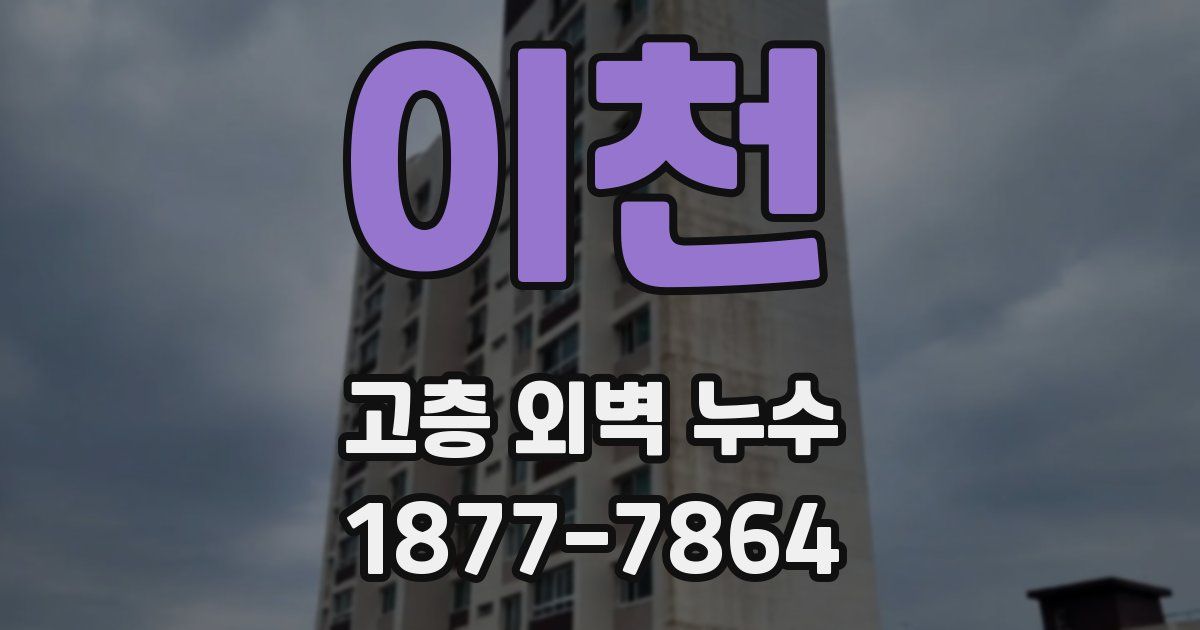 이천 고층 외벽 누수