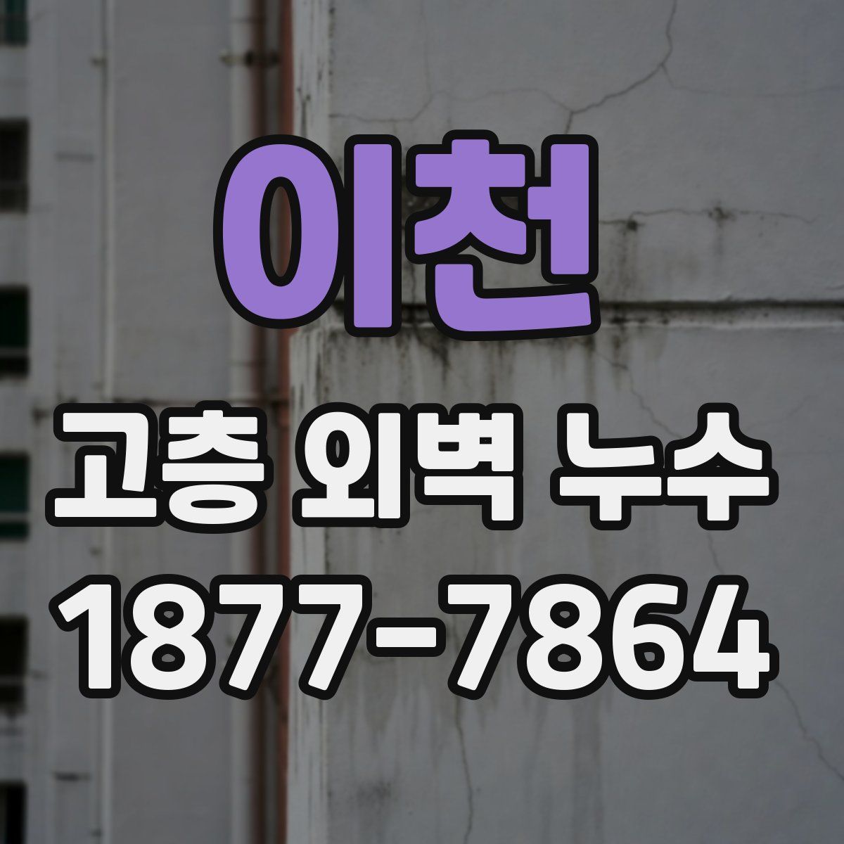 이천 고층 외벽 누수
