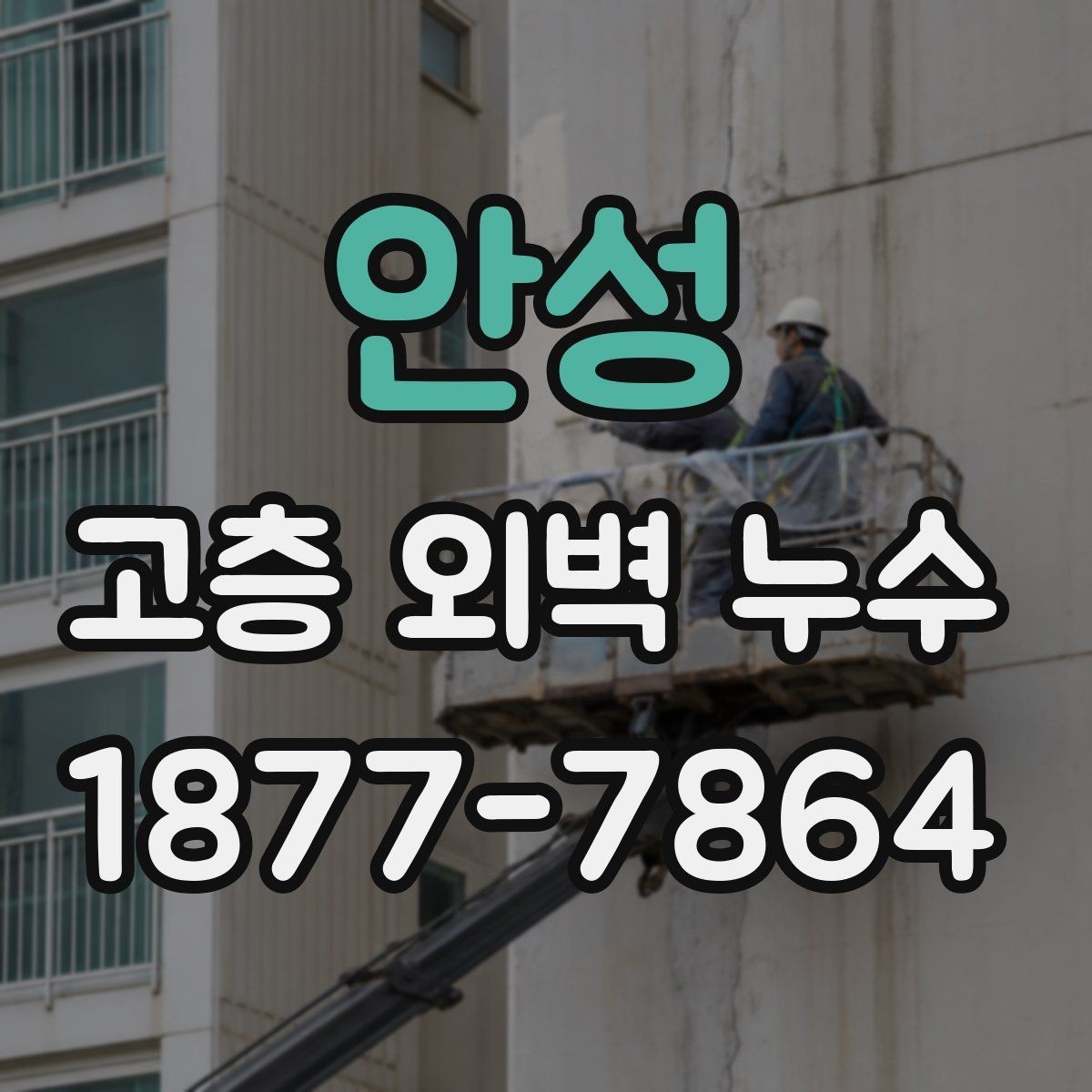 안성 고층 외벽 누수 점검 시 빠지기 쉬운 항목