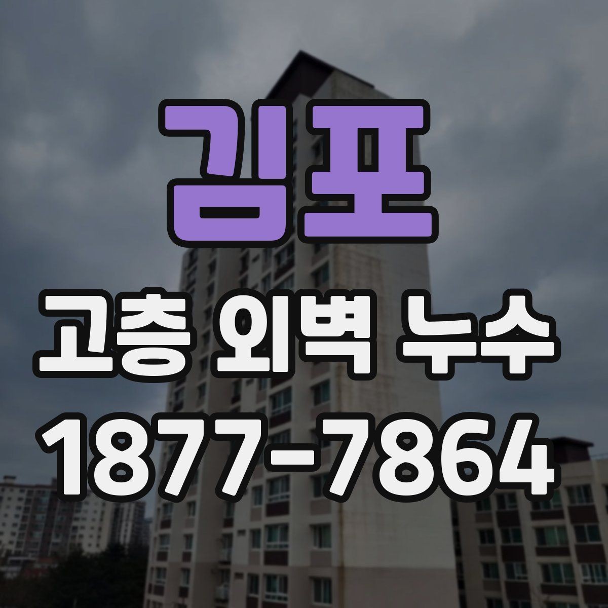 김포 고층 외벽 누수 보수 전후 비교로 보는 변화