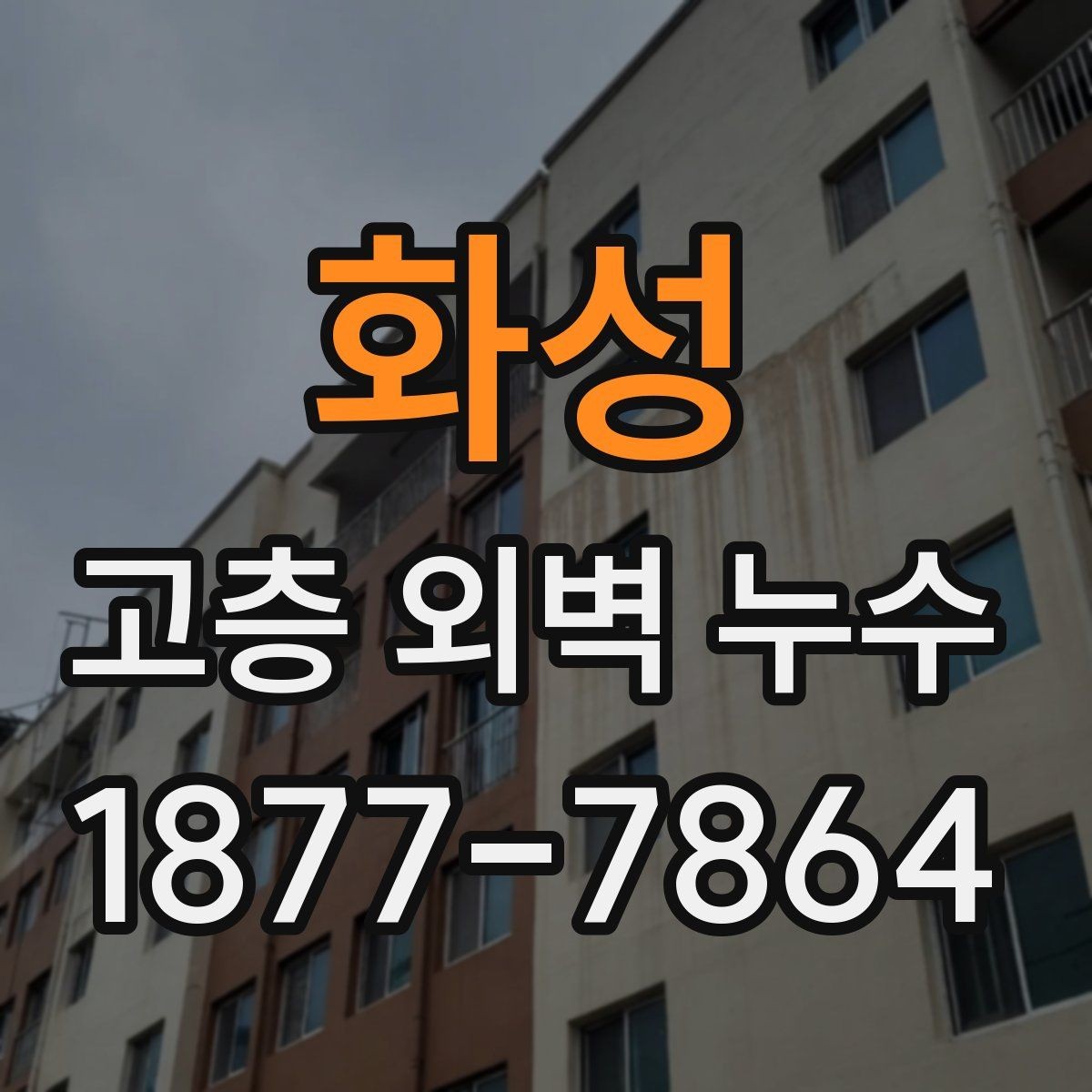 화성 고층 외벽 누수 대응 시 공용부와 전용부 구분하기