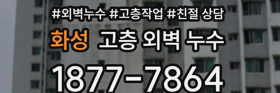 화성 고층 외벽 누수