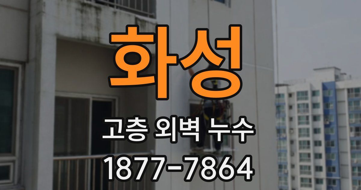 화성 고층 외벽 누수