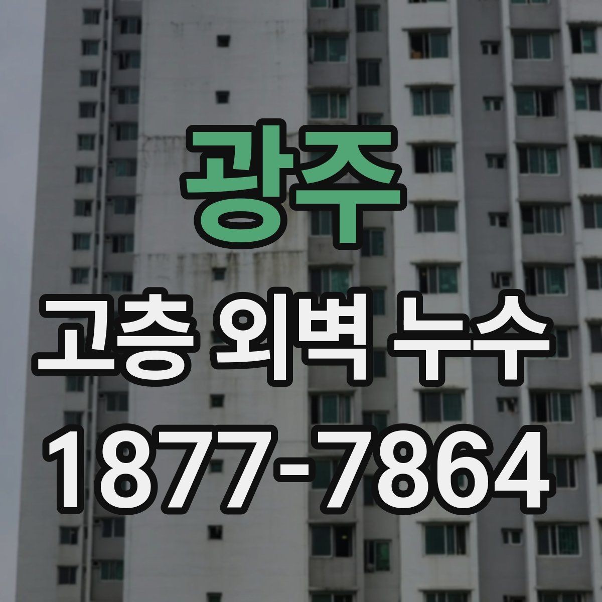 광주 고층 외벽 누수 원인별 해결 절차 정리