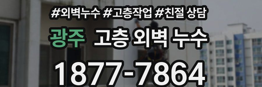 광주 고층 외벽 누수