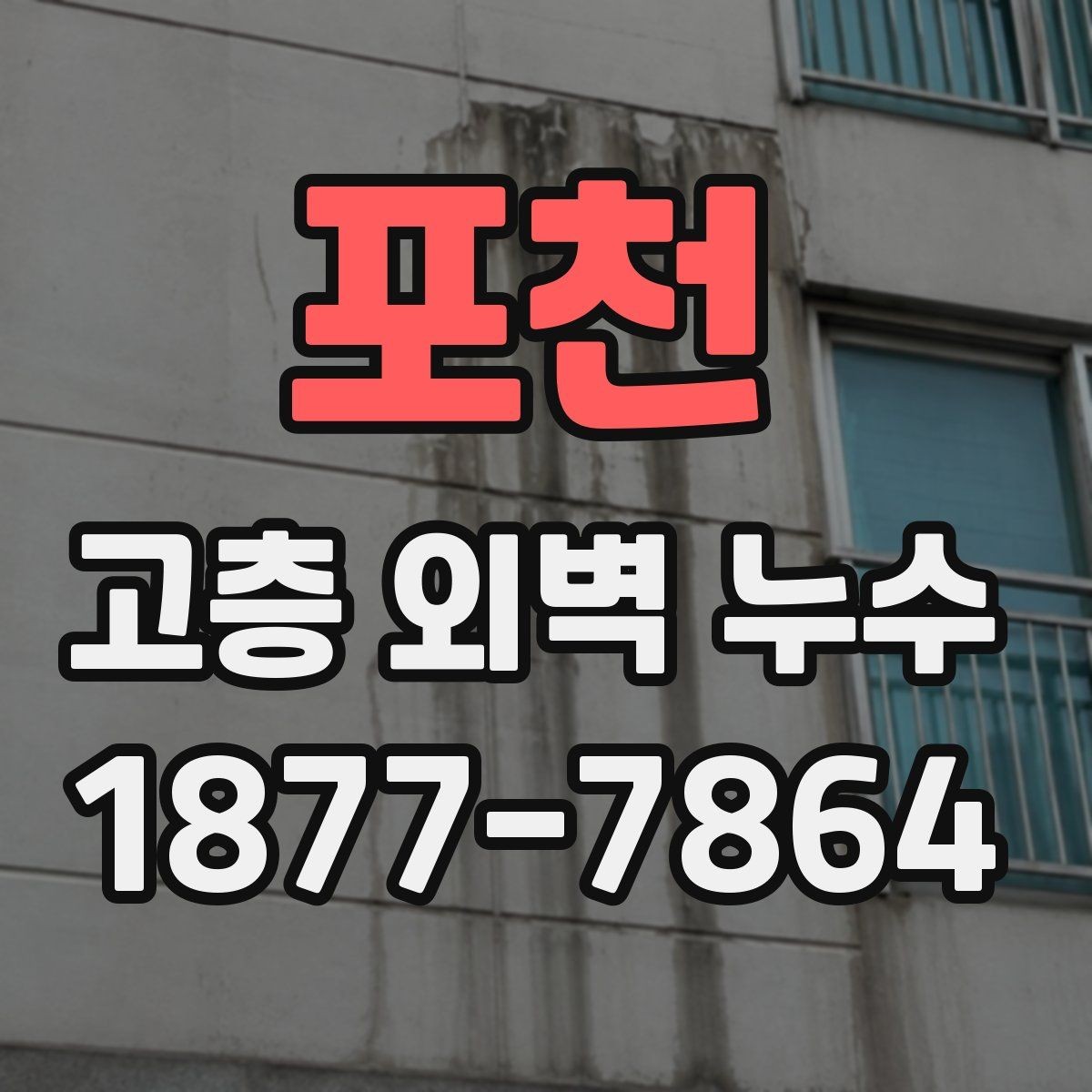 포천 고층 외벽 누수 보수 재료 선택 시 체크할 사항