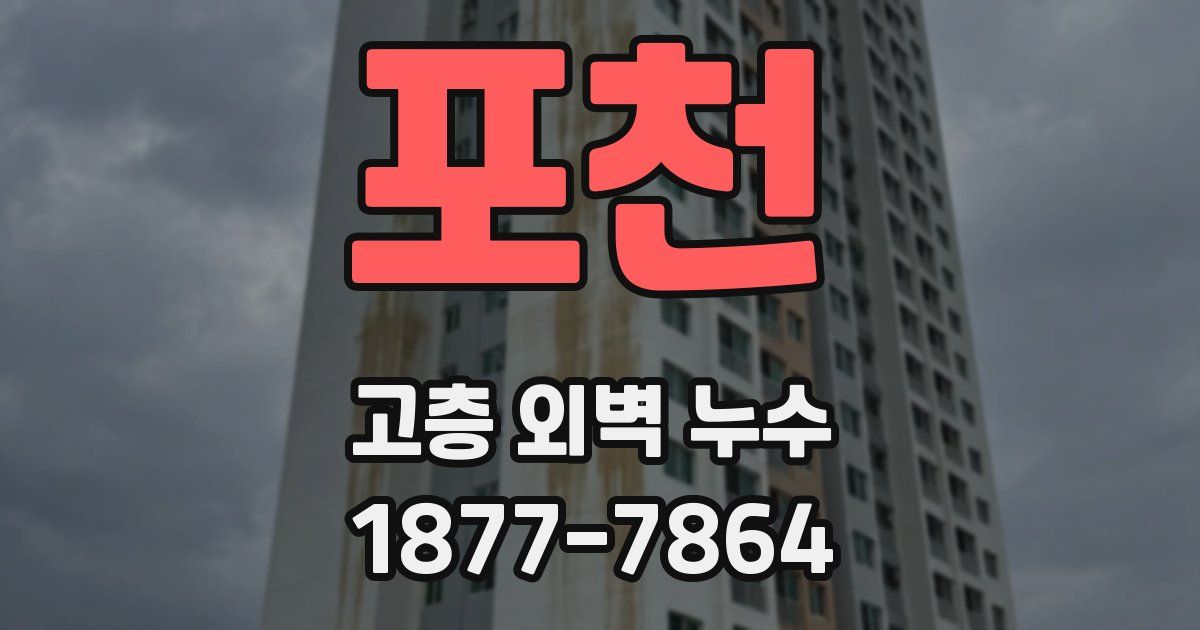 포천 고층 외벽 누수