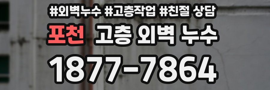 포천 고층 외벽 누수