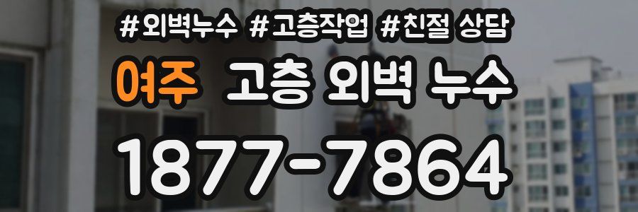 여주 고층 외벽 누수