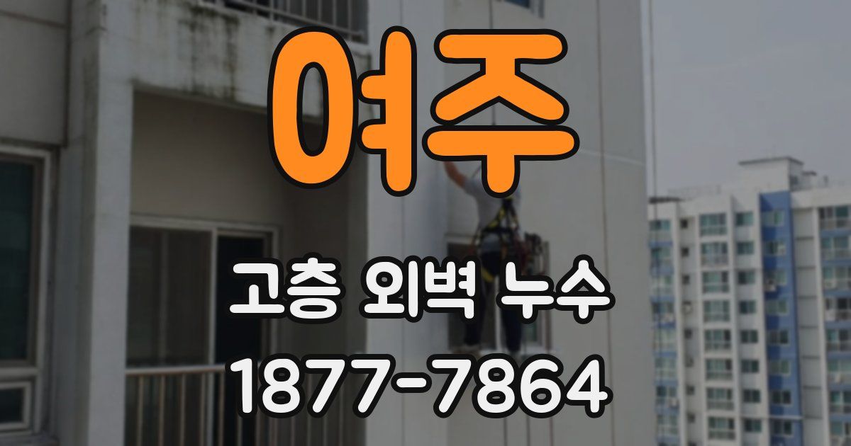 여주 고층 외벽 누수
