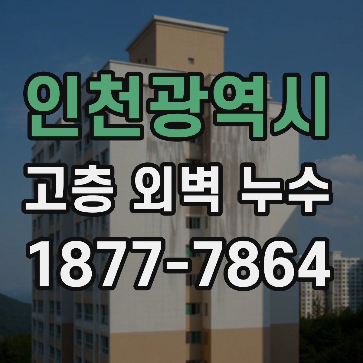인천광역시 고층 외벽 누수 보수 전 알아둘 기준