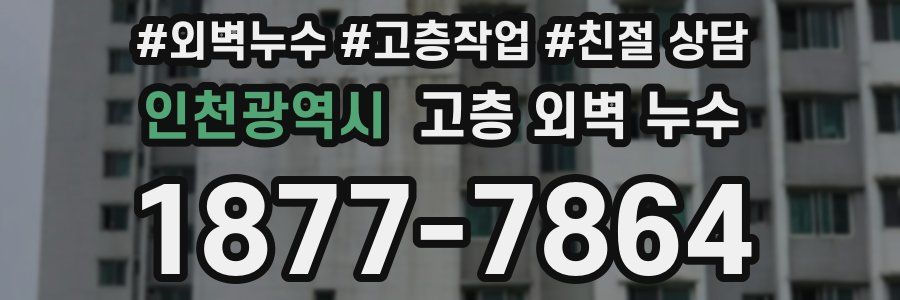 인천광역시 고층 외벽 누수