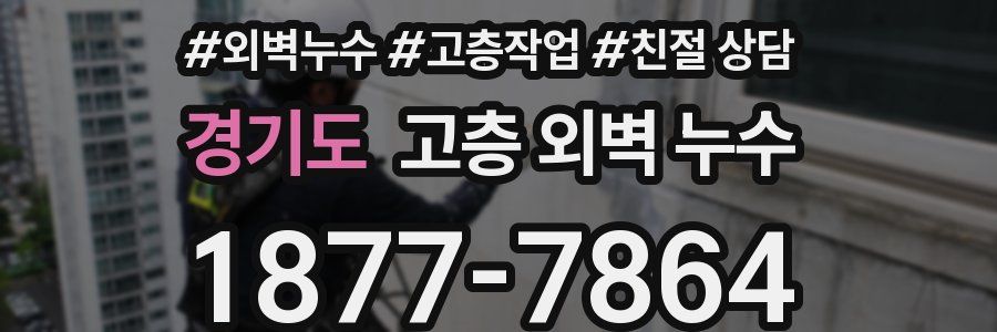 경기도 고층 외벽 누수