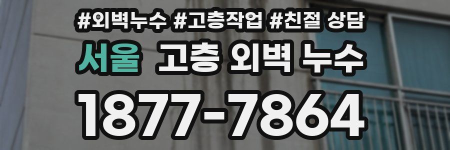 서울 고층 외벽 누수