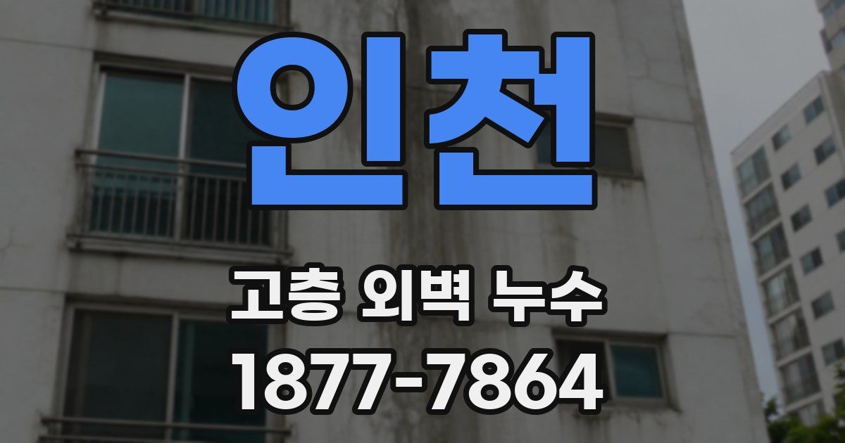 인천 고층 외벽 누수