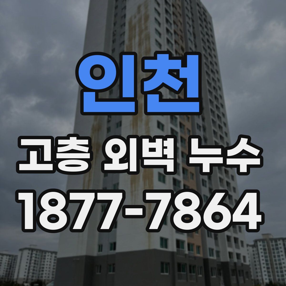 인천 고층 외벽 누수