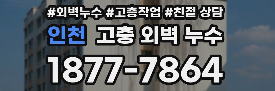 인천 고층 외벽 누수