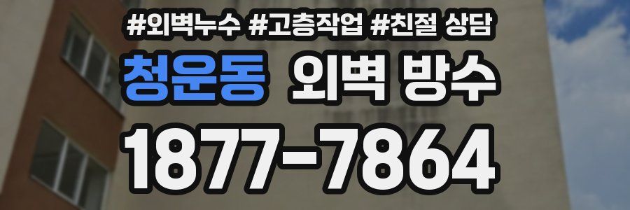 청운동 외벽 방수