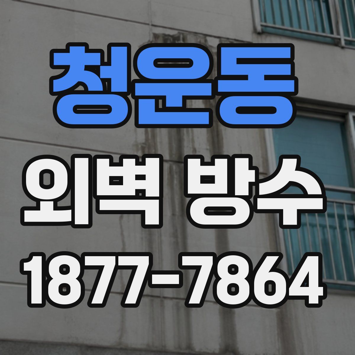 청운동 외벽 방수