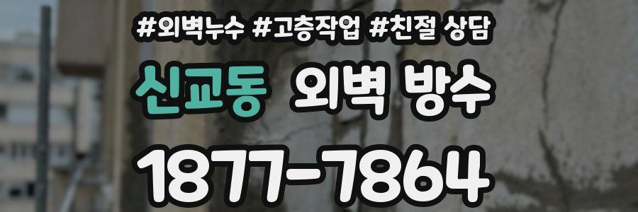 신교동 외벽 방수