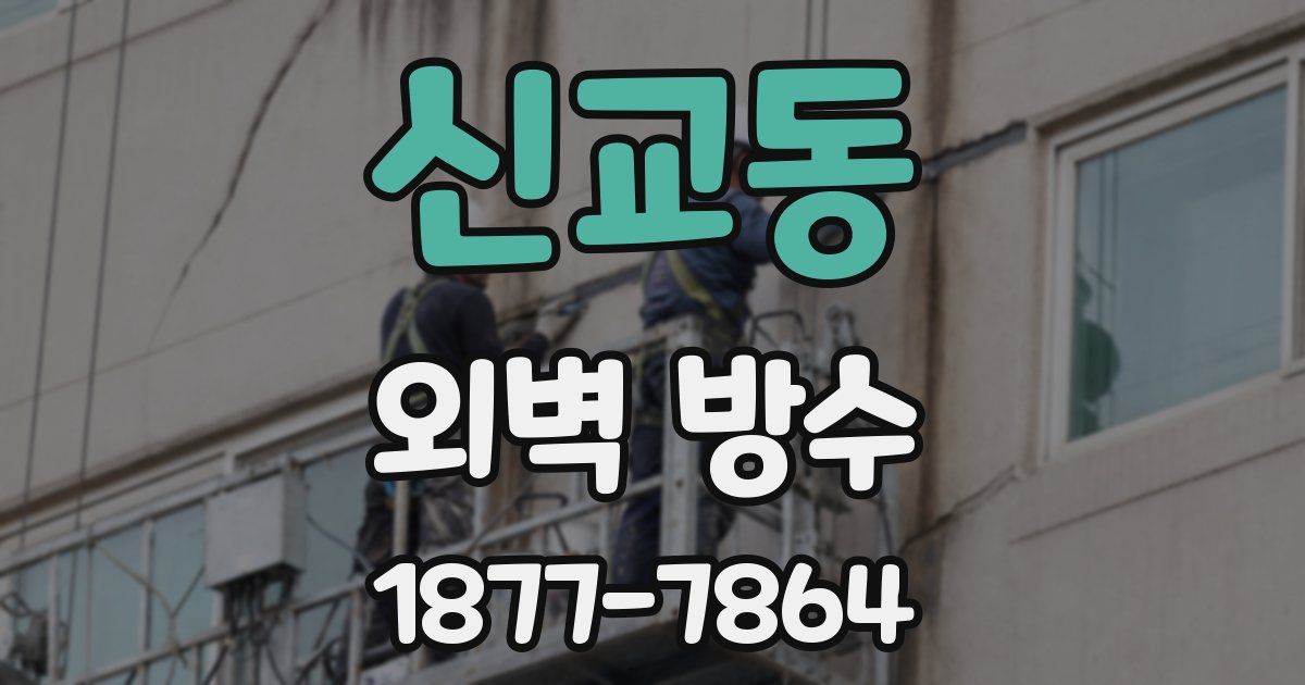 신교동 외벽 방수