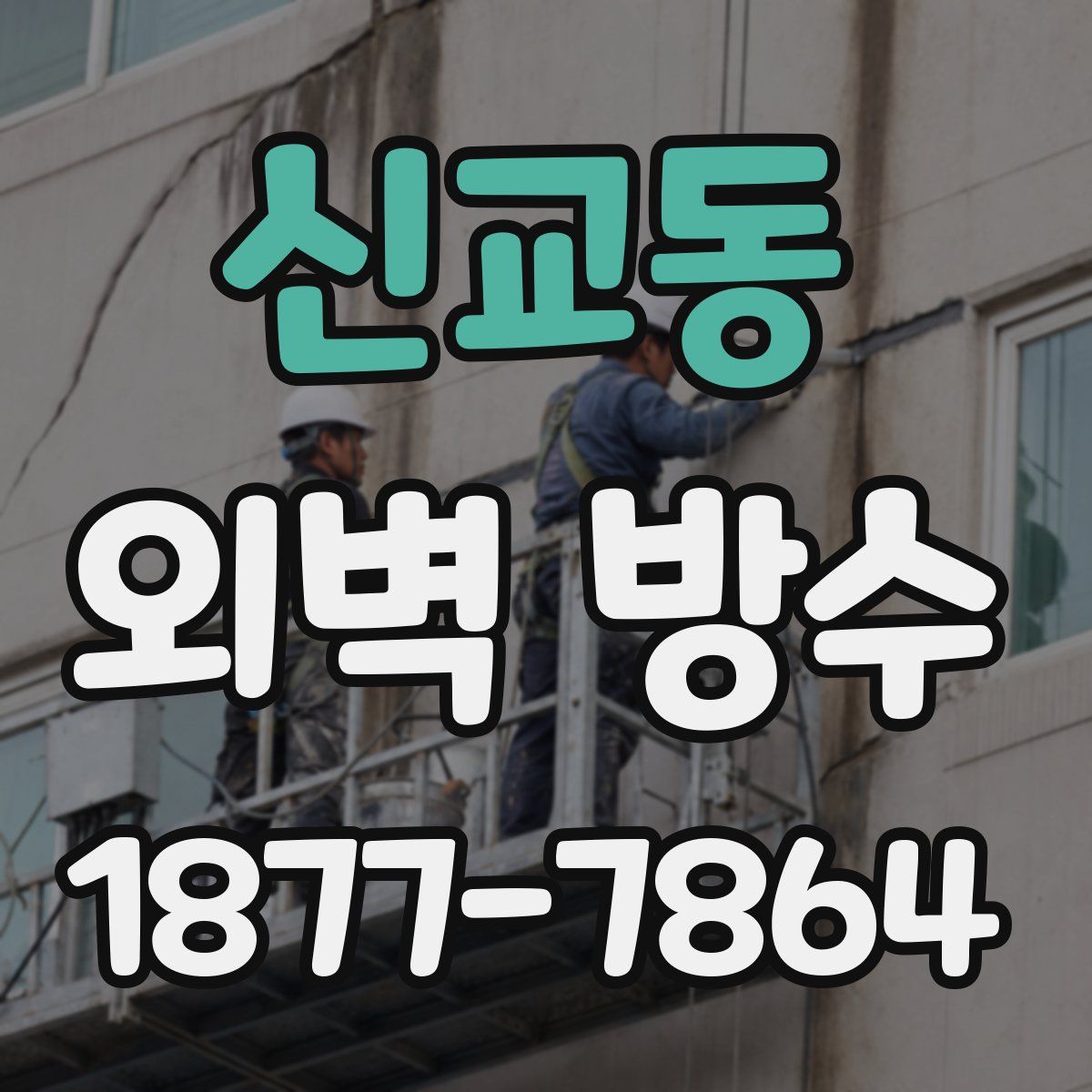 신교동 외벽 방수