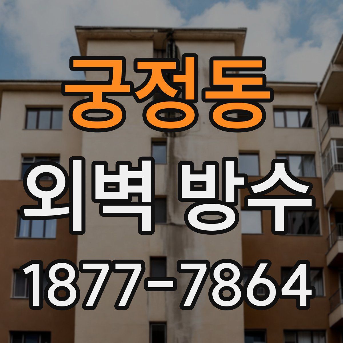 궁정동 외벽 방수