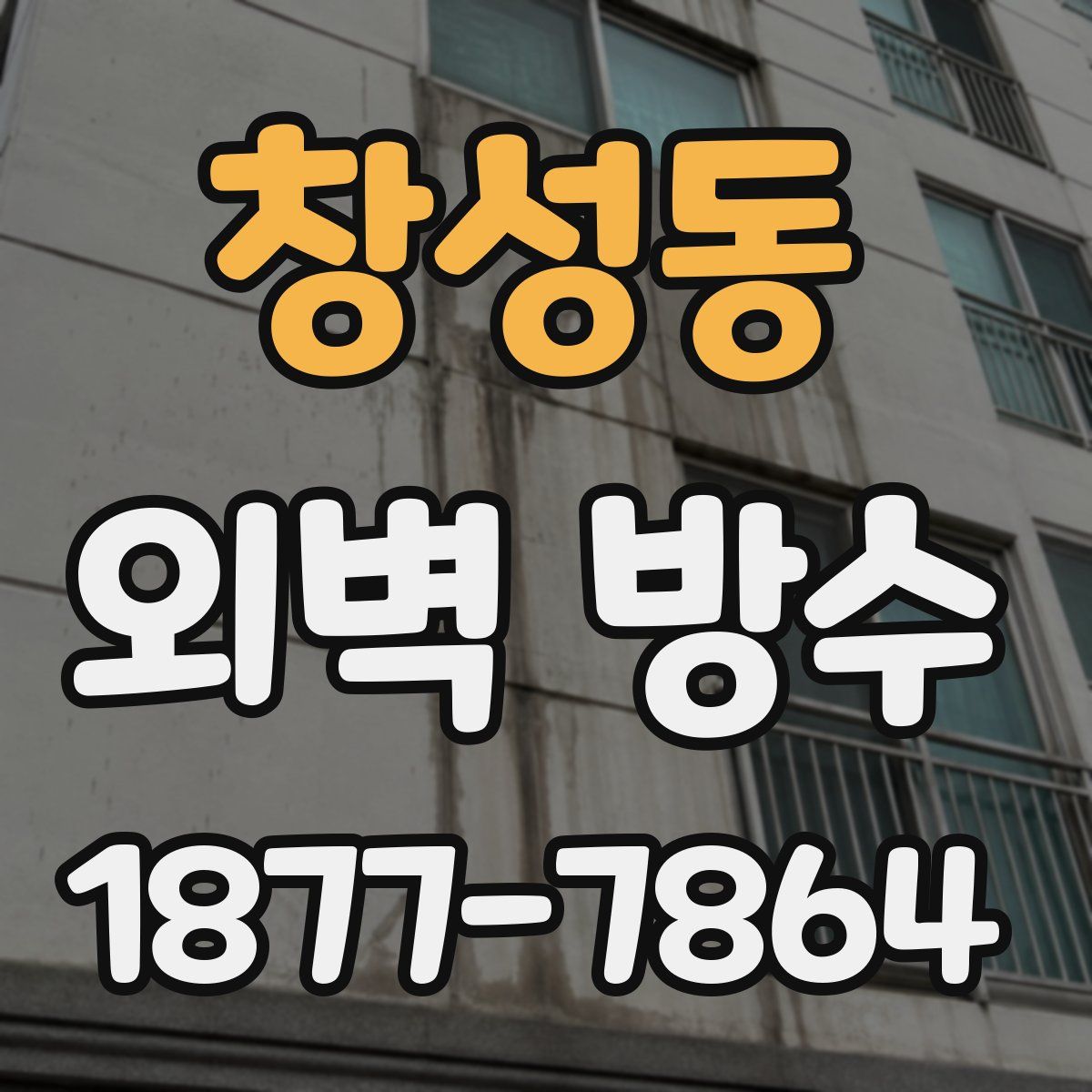 창성동 외벽 방수