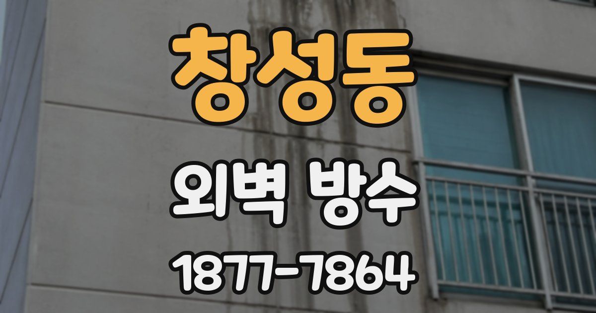 창성동 외벽 방수