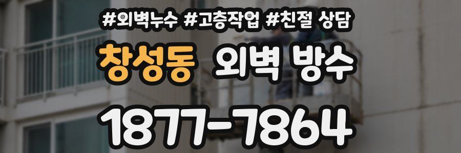 창성동 외벽 방수