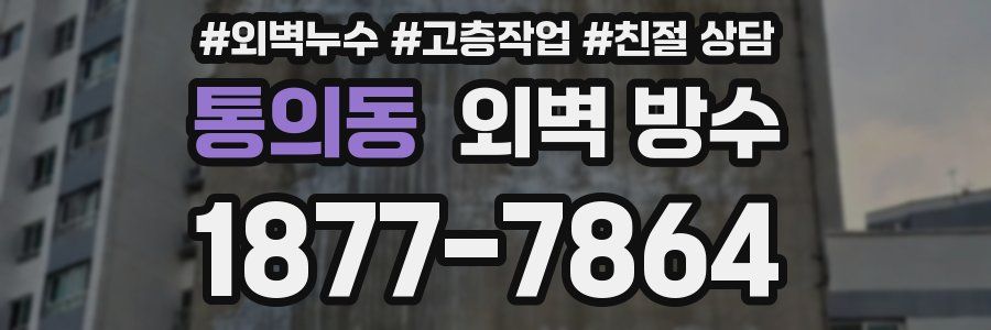 통의동 외벽 방수