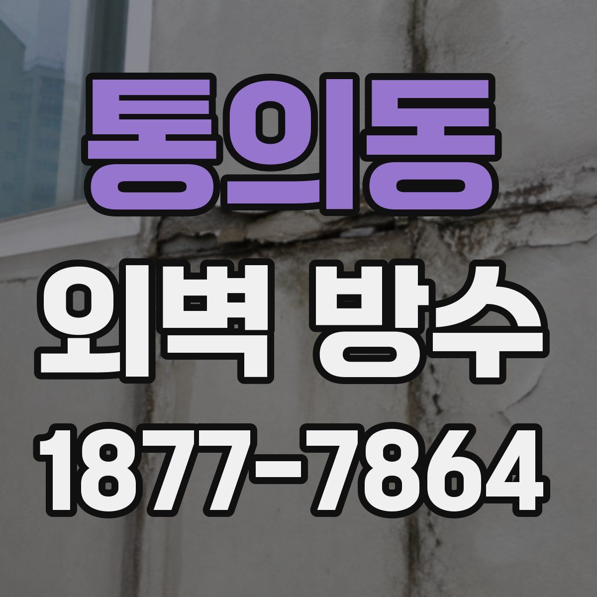 통의동 외벽 방수