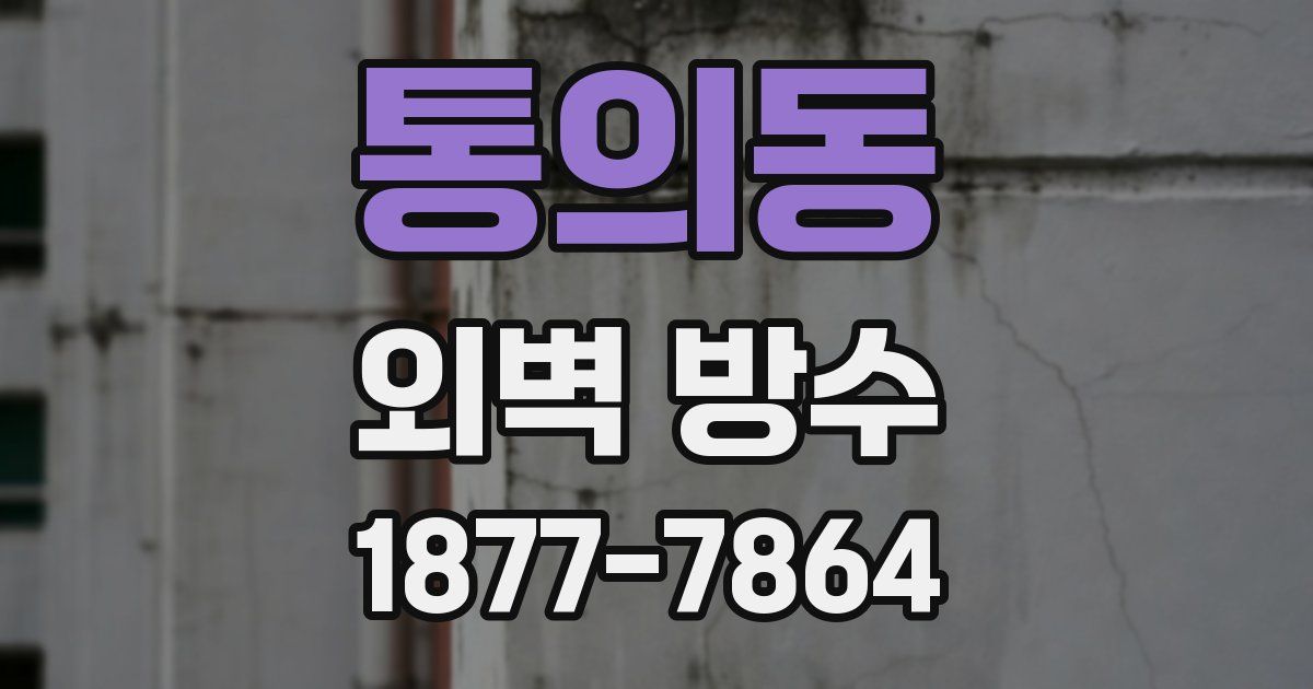 통의동 외벽 방수