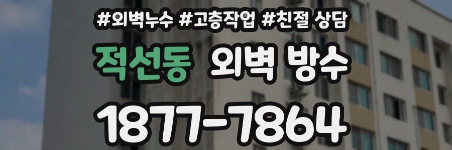 적선동 외벽 방수