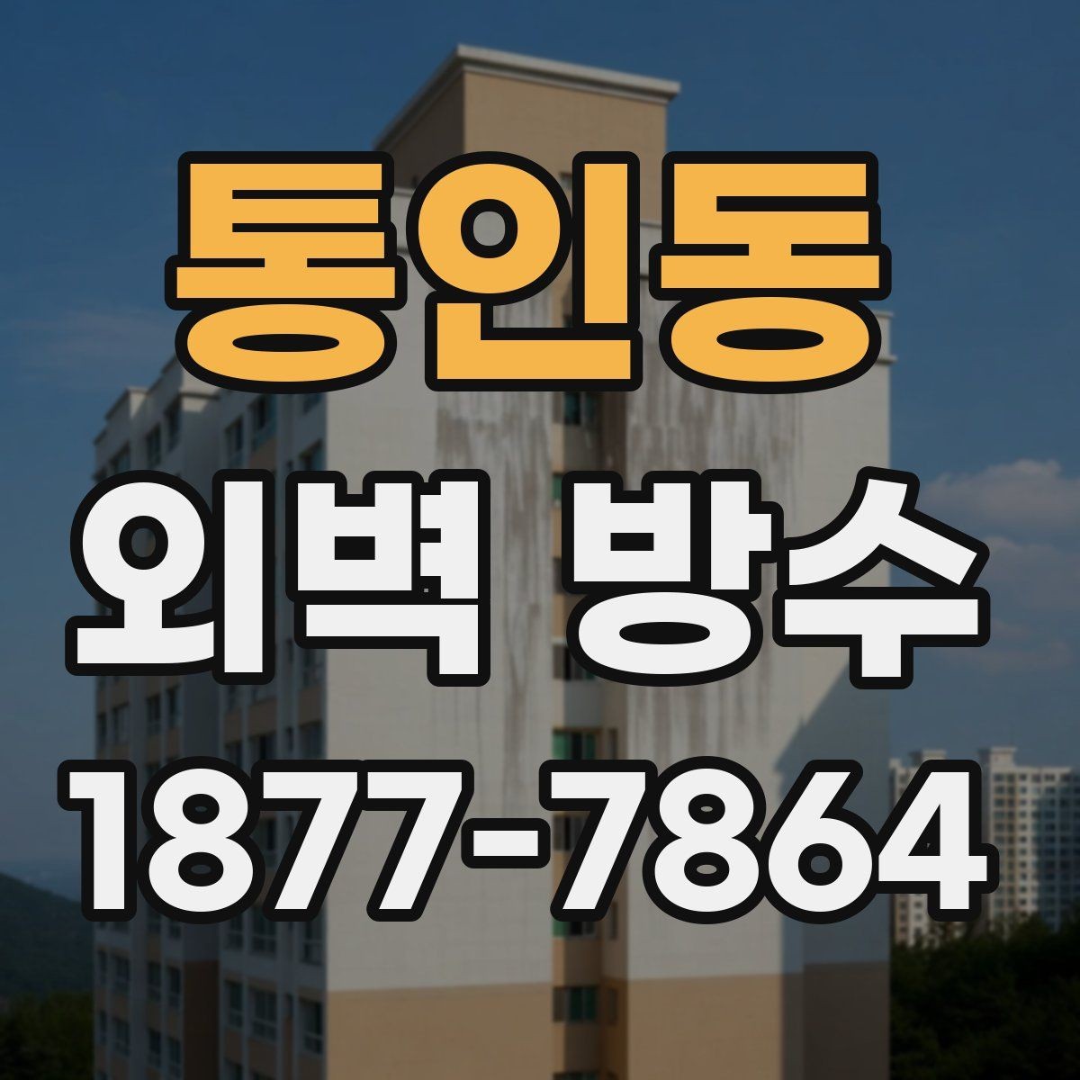 통인동 외벽 방수 작업 전 건물 상태 확인이 필요한 이유