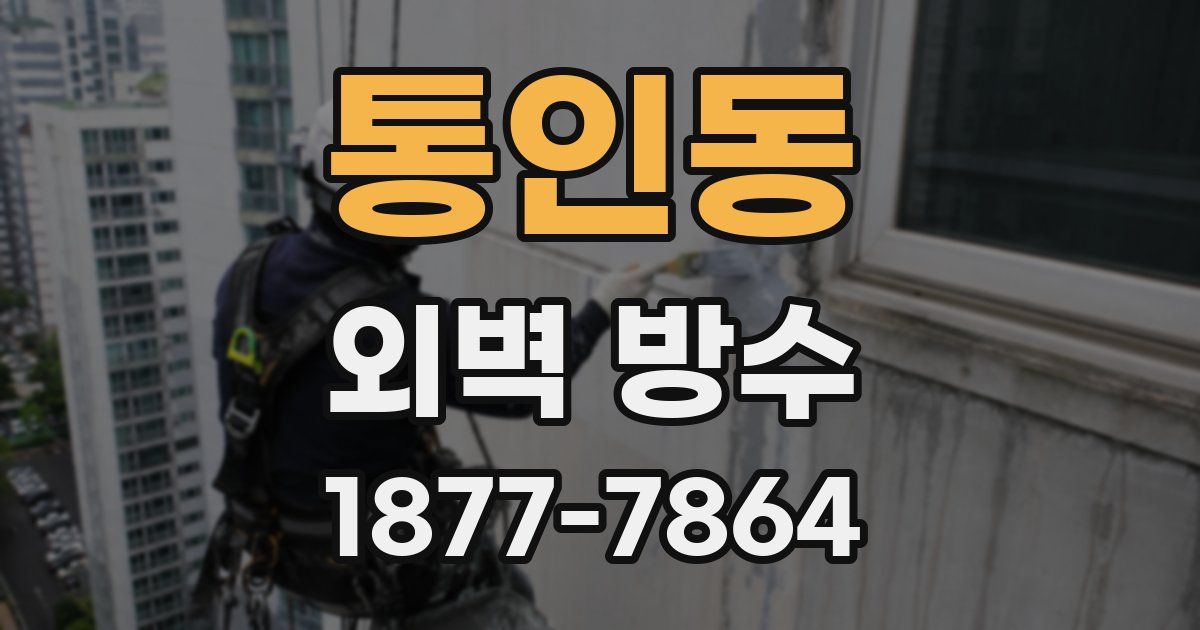통인동 외벽 방수