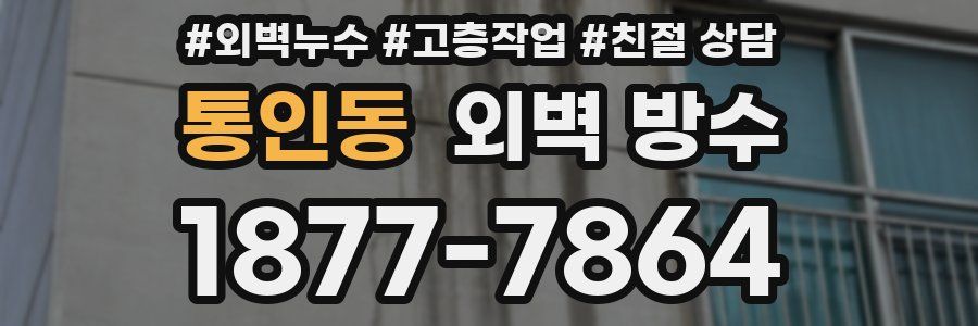 통인동 외벽 방수