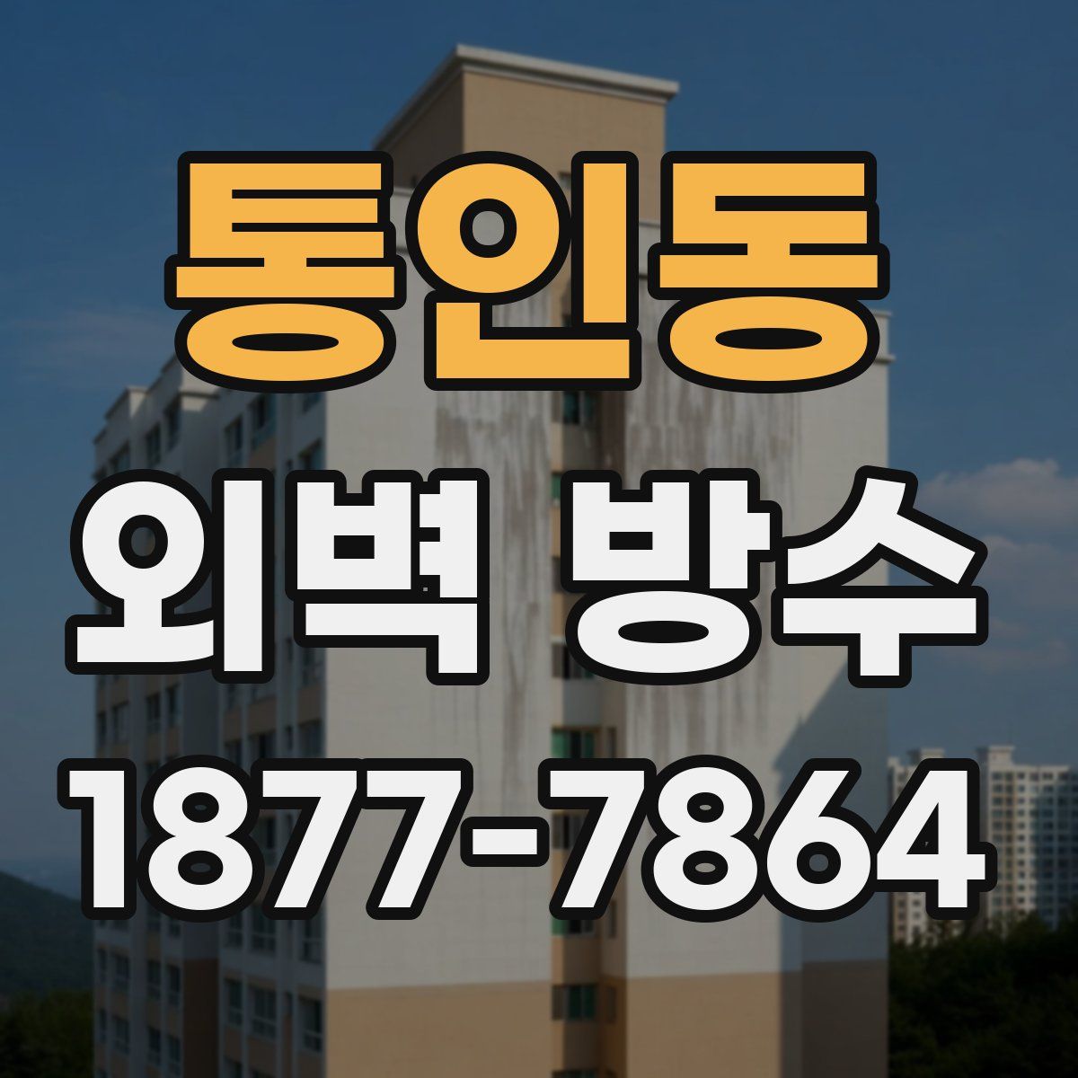 통인동 외벽 방수