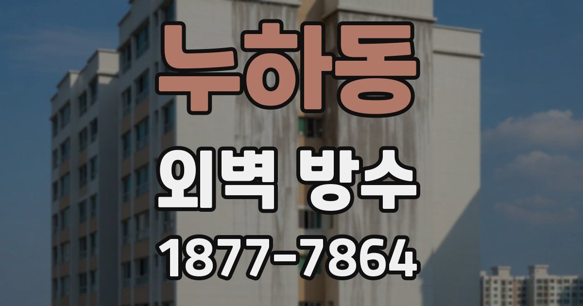 누하동 외벽 방수