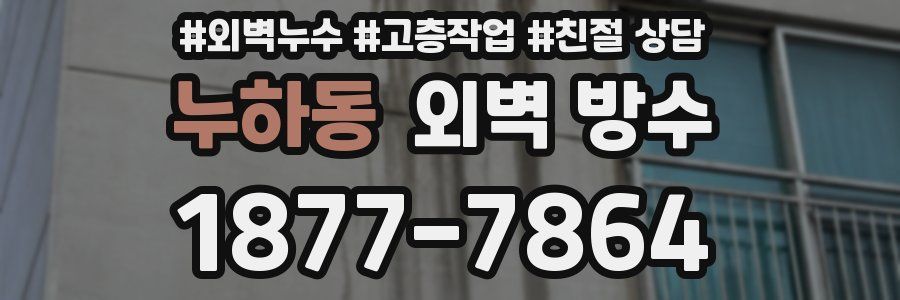 누하동 외벽 방수